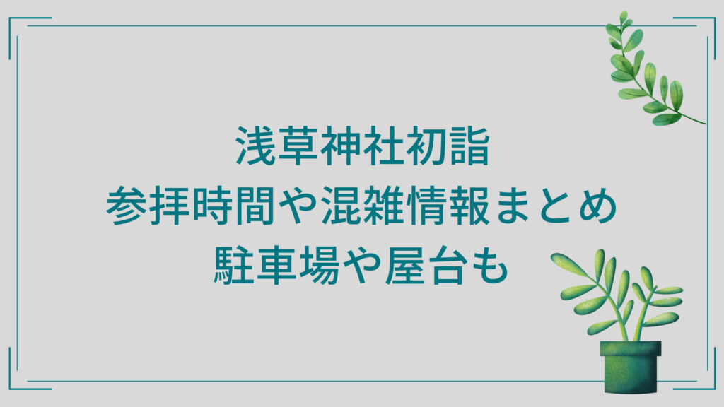 浅草神社初詣2026